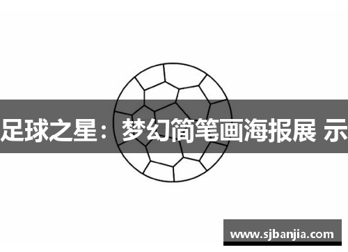 足球之星：梦幻简笔画海报展 示