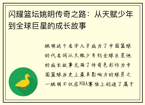 闪耀篮坛姚明传奇之路：从天赋少年到全球巨星的成长故事
