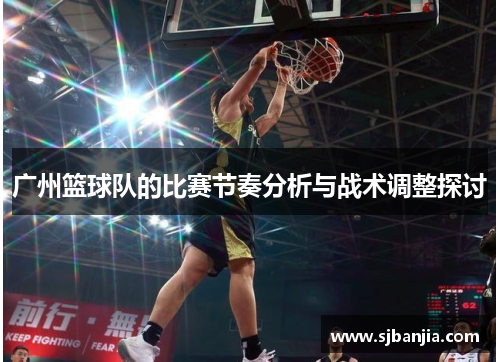 广州篮球队的比赛节奏分析与战术调整探讨