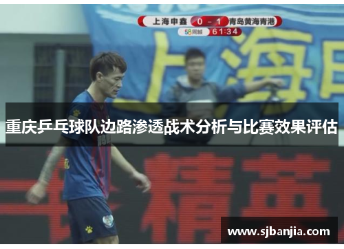 重庆乒乓球队边路渗透战术分析与比赛效果评估