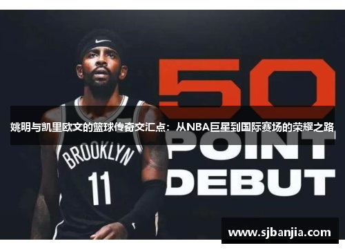 姚明与凯里欧文的篮球传奇交汇点：从NBA巨星到国际赛场的荣耀之路