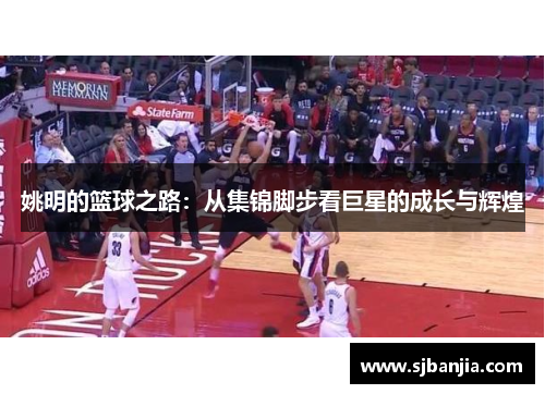 姚明的篮球之路：从集锦脚步看巨星的成长与辉煌