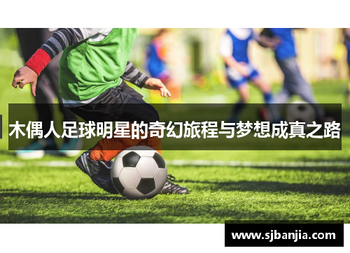 木偶人足球明星的奇幻旅程与梦想成真之路