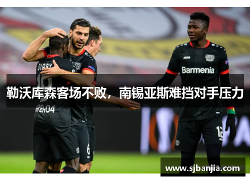 勒沃库森客场不败，南锡亚斯难挡对手压力