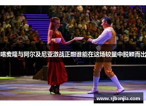 喀麦隆与阿尔及尼亚激战正酣谁能在这场较量中脱颖而出