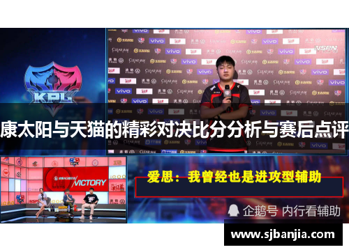 康太阳与天猫的精彩对决比分分析与赛后点评