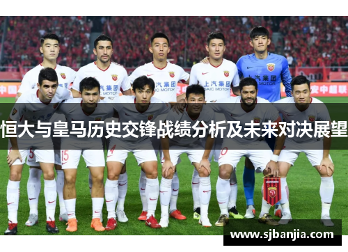 恒大与皇马历史交锋战绩分析及未来对决展望