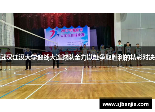 武汉江汉大学迎战大连球队全力以赴争取胜利的精彩对决