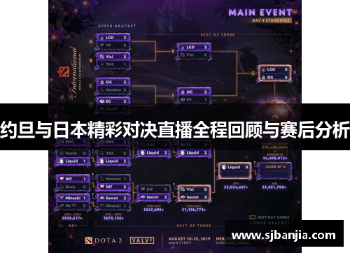约旦与日本精彩对决直播全程回顾与赛后分析