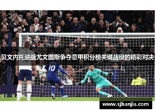 贝文内托迎战尤文图斯争夺意甲积分榜关键战役的精彩对决