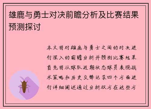 雄鹿与勇士对决前瞻分析及比赛结果预测探讨