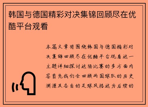 韩国与德国精彩对决集锦回顾尽在优酷平台观看