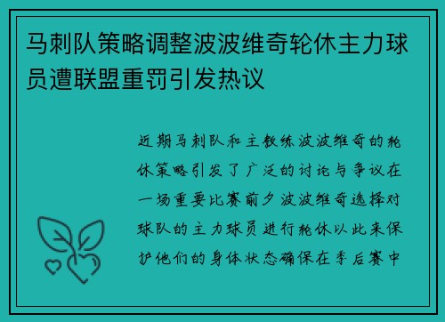 马刺队策略调整波波维奇轮休主力球员遭联盟重罚引发热议