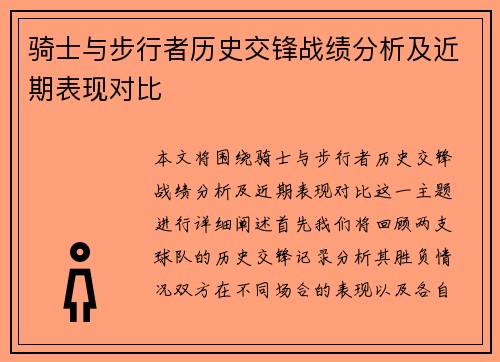 骑士与步行者历史交锋战绩分析及近期表现对比