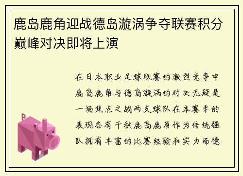 鹿岛鹿角迎战德岛漩涡争夺联赛积分巅峰对决即将上演