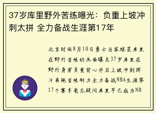 37岁库里野外苦练曝光：负重上坡冲刺太拼 全力备战生涯第17年