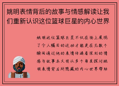 姚明表情背后的故事与情感解读让我们重新认识这位篮球巨星的内心世界