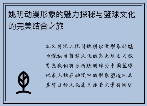 姚明动漫形象的魅力探秘与篮球文化的完美结合之旅