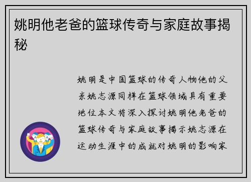 姚明他老爸的篮球传奇与家庭故事揭秘