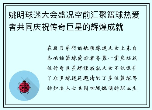 姚明球迷大会盛况空前汇聚篮球热爱者共同庆祝传奇巨星的辉煌成就