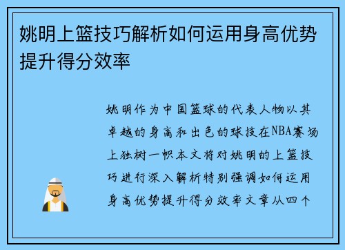 姚明上篮技巧解析如何运用身高优势提升得分效率