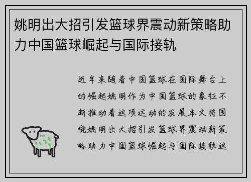 姚明出大招引发篮球界震动新策略助力中国篮球崛起与国际接轨