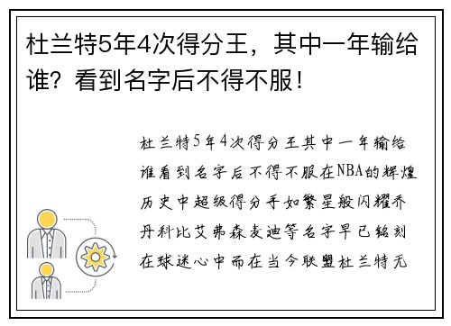 杜兰特5年4次得分王，其中一年输给谁？看到名字后不得不服！