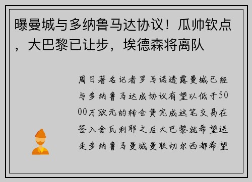 曝曼城与多纳鲁马达协议！瓜帅钦点，大巴黎已让步，埃德森将离队