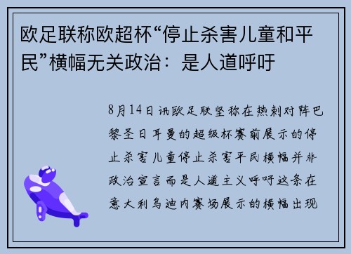 欧足联称欧超杯“停止杀害儿童和平民”横幅无关政治：是人道呼吁