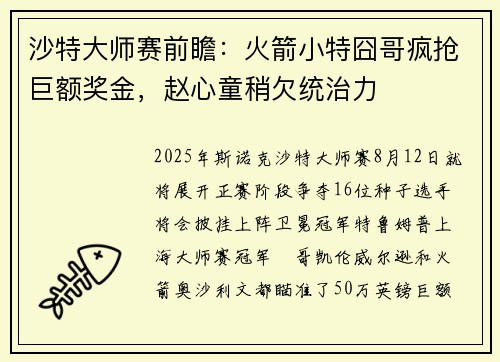 沙特大师赛前瞻：火箭小特囧哥疯抢巨额奖金，赵心童稍欠统治力