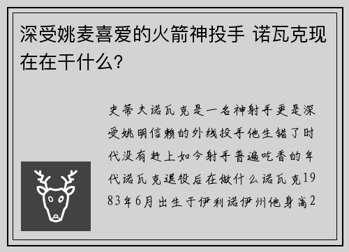 深受姚麦喜爱的火箭神投手 诺瓦克现在在干什么？