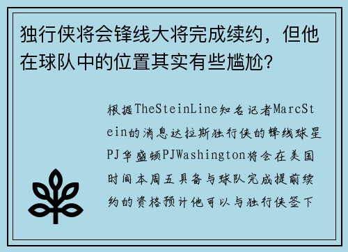 独行侠将会锋线大将完成续约，但他在球队中的位置其实有些尴尬？