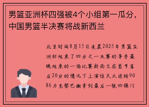 男篮亚洲杯四强被4个小组第一瓜分，中国男篮半决赛将战新西兰