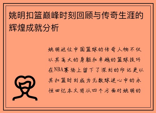 姚明扣篮巅峰时刻回顾与传奇生涯的辉煌成就分析
