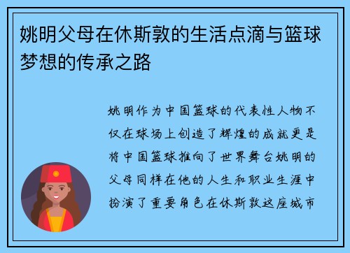 姚明父母在休斯敦的生活点滴与篮球梦想的传承之路