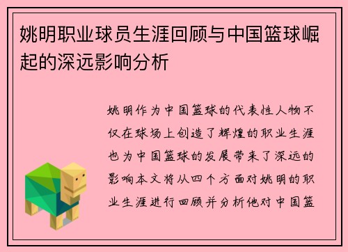 姚明职业球员生涯回顾与中国篮球崛起的深远影响分析