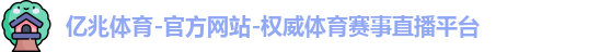 亿兆体育